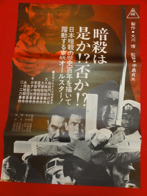 ub25887高倉健『日本暗殺秘録』鶴田浩二　唐十郎　若山富三郎...