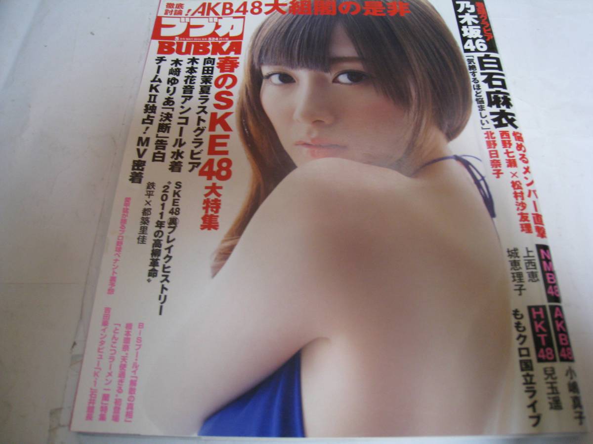 雑誌 Bubka ブブカ14年5月号 白石麻衣 西野七瀬 松村沙友理日本代购 买对网
