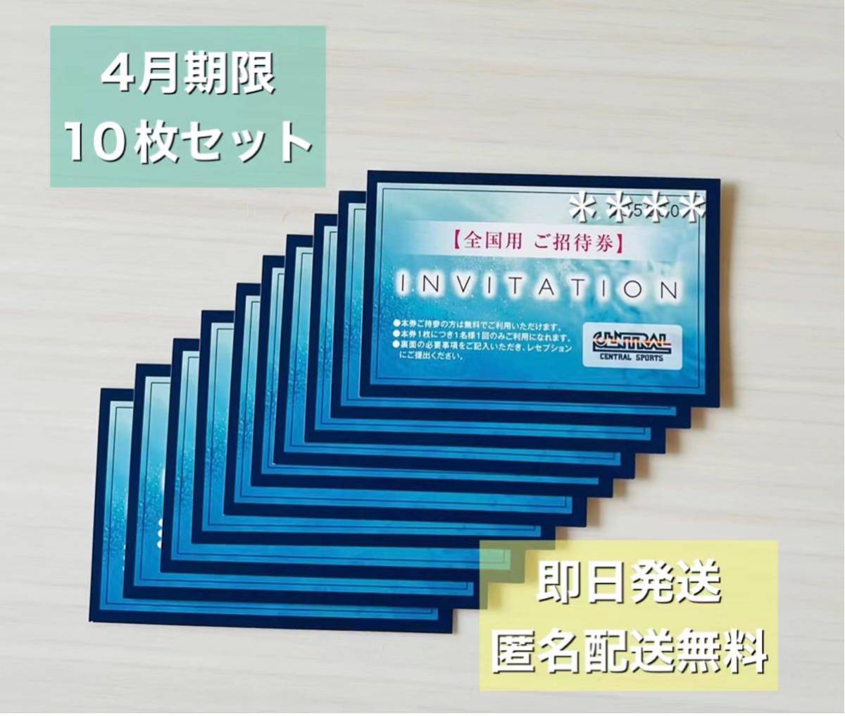 セントラルスポーツ 全国用 ご招待券 10枚セット 2023年4月30日まで