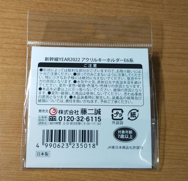 ◆JR東日本◆新幹線イヤー2022　秋田新幹線　E6系「こまち」　アクリルキーホルダー_画像2