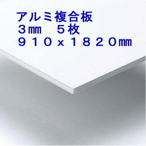 即決 買得価格 ５枚 アルミ複合板 キッチンパネル 浴室壁 天井板