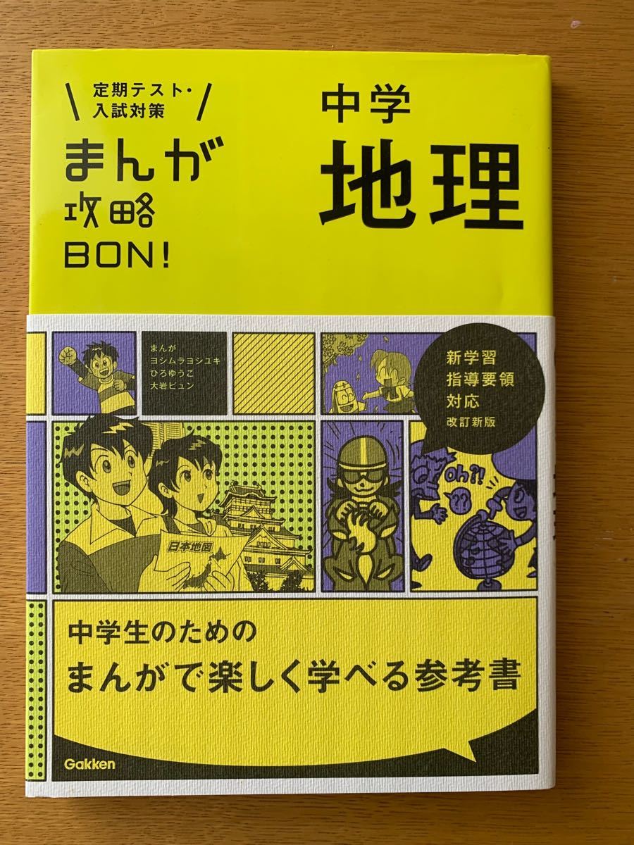 値下げ！ まんが攻略BON！ 中学 公民 地理 - その他