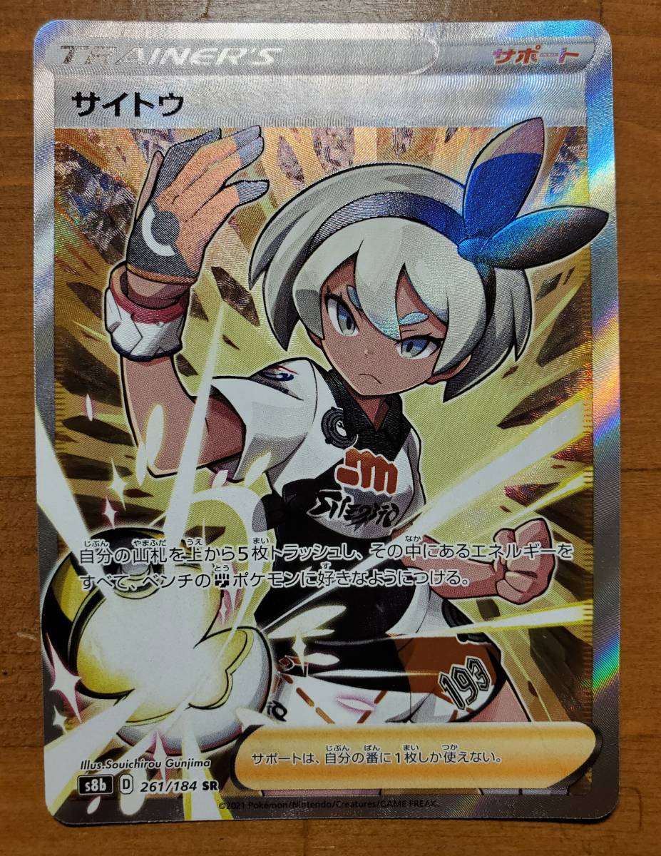 ポケモンカード s8b サイトウ (261/184) SR タイレーツ セット ポケモンカード s8b サイトウ (261/184) SR タイレーツ セット