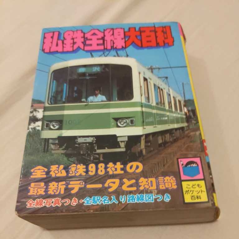海外ブランド 『私鉄全線大百科』4点送料無料鉄道関係本多数出品津軽