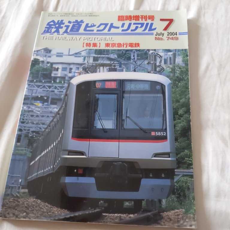 『鉄道ピクトリアル2004年7月臨時増刊東京急行電鉄』4点送料無料鉄道関係多数出品東急吊掛電車田園都市線新玉川線玉電200形ステンレスカー_画像1