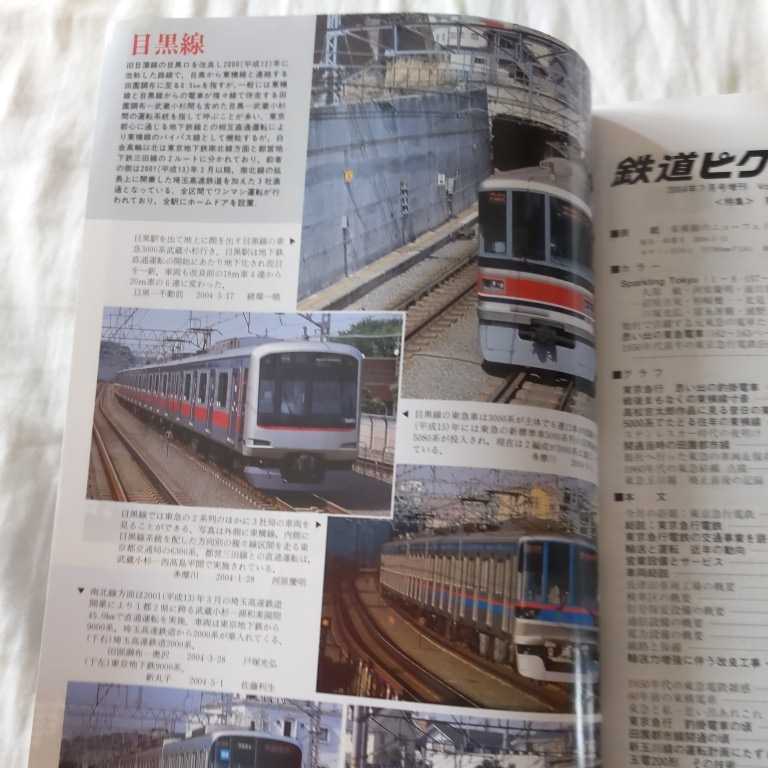 『鉄道ピクトリアル2004年7月臨時増刊東京急行電鉄』4点送料無料鉄道関係多数出品東急吊掛電車田園都市線新玉川線玉電200形ステンレスカー_画像4