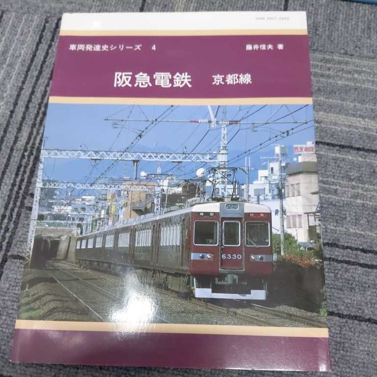 車両発達史シリーズ『阪急電鉄京都線』4点送料無料鉄道関係多数出品