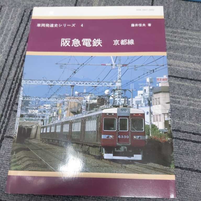 Yahoo!オークション - 車両発達史シリーズ『阪急電鉄京都線』4点 Yahoo!オークション - 車両発達史シリーズ『阪急電鉄京都線』4点
