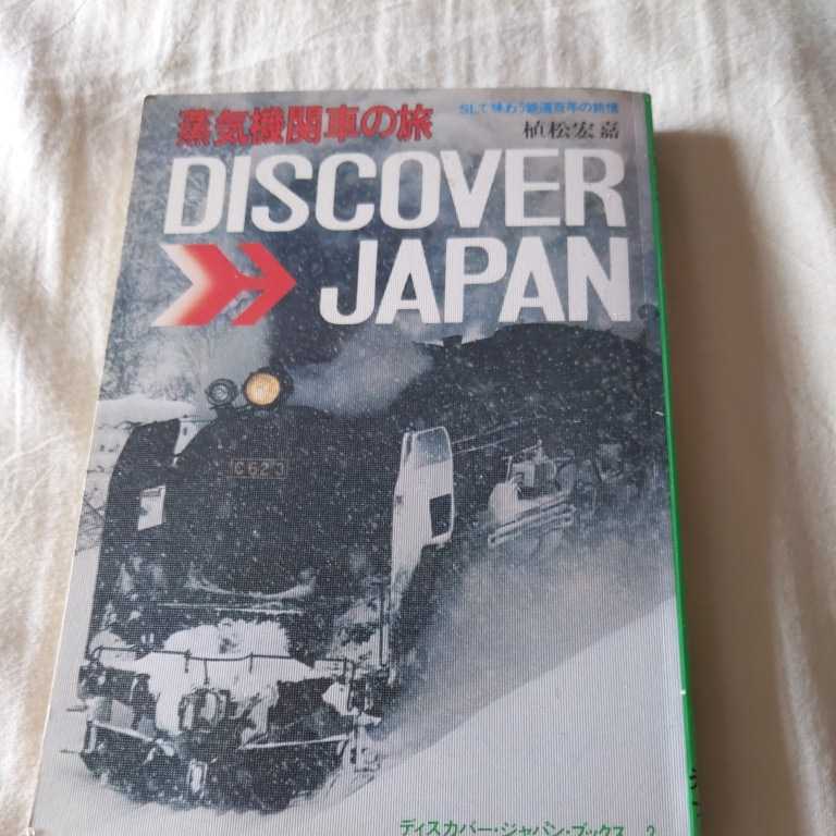 『蒸気機関車の旅Discover　japan』4点送料無料鉄道関係多数出品_画像1