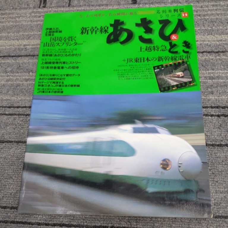 名列車列伝シリーズ『新幹線あさひ&上越特急とき』4点送料無料鉄道関係多数出品_画像1