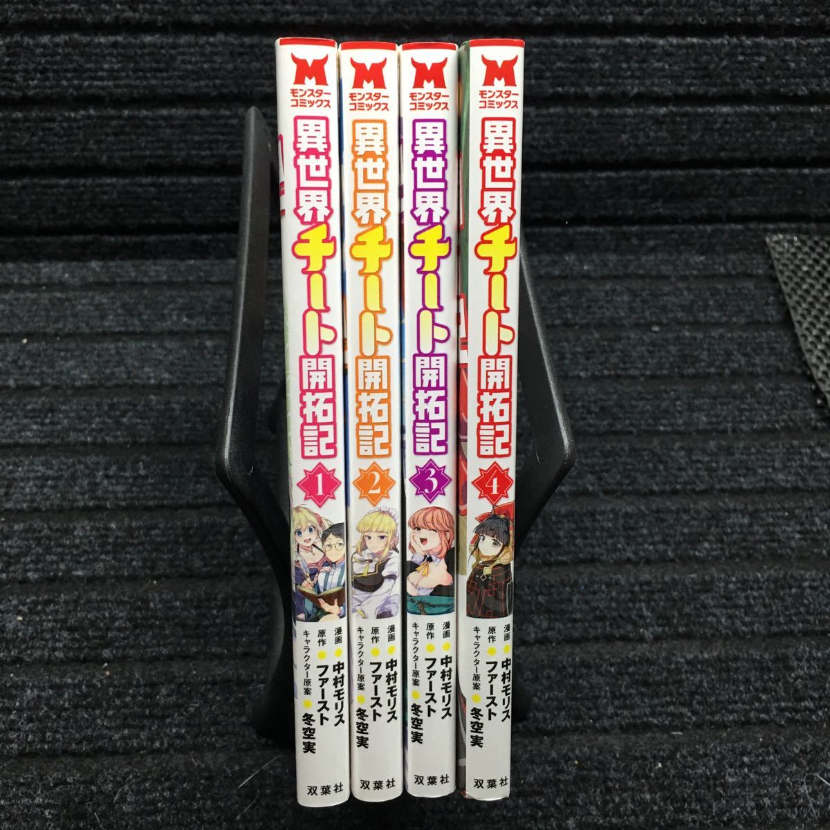 異世界チート開拓記　1〜4巻セット　全初版第1刷　中村モリス　ファースト　冬空実_画像3