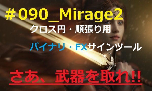 週間売れ筋 バイナリー 【#090_Mirage2】 サインツール! 「極」高勝率