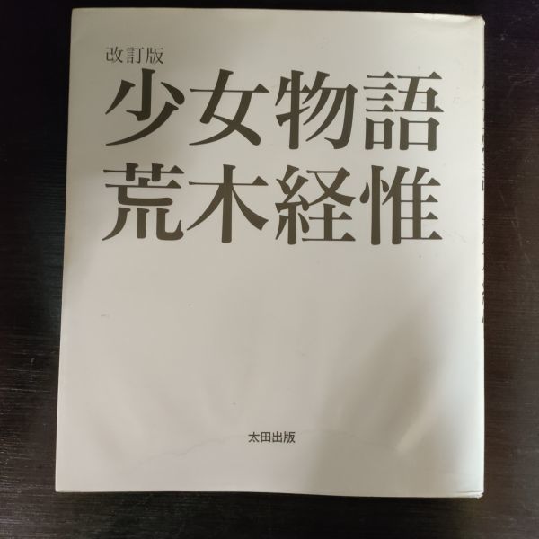 S4 161 少女物語 荒木経惟 改訂版 太田出版 | monsterdog.com.br