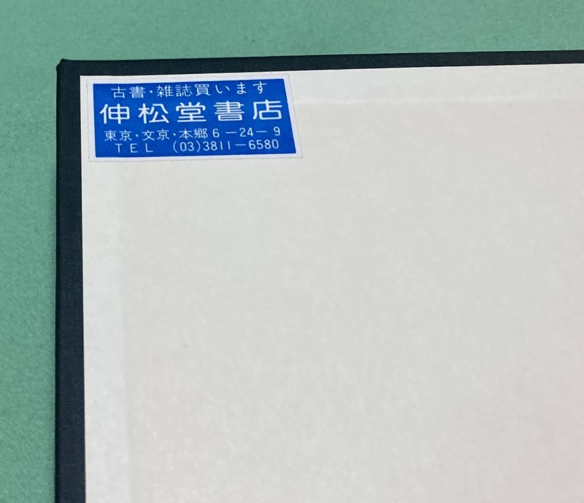 近代自然法学と権利宣言の成立　種谷春洋　有斐閣　ビュルラマキ自然法学　近代自然法学　自然法学　権利宣言　　_見返しページに古本屋広告貼有。