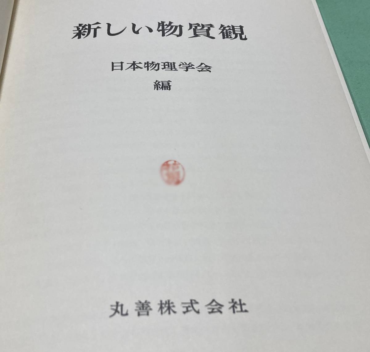 新しい物質観 　日本物理学会　編　丸善出版　　_画像5