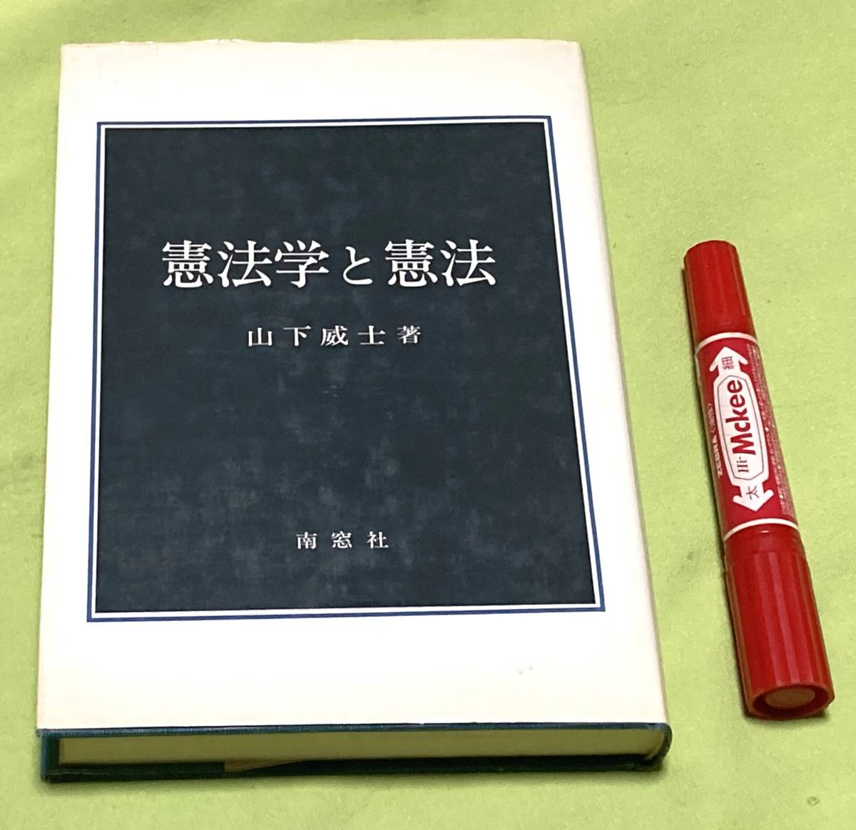 今季ブランド 憲法学と憲法 山下威士 南窓社 憲法学 憲法 法律