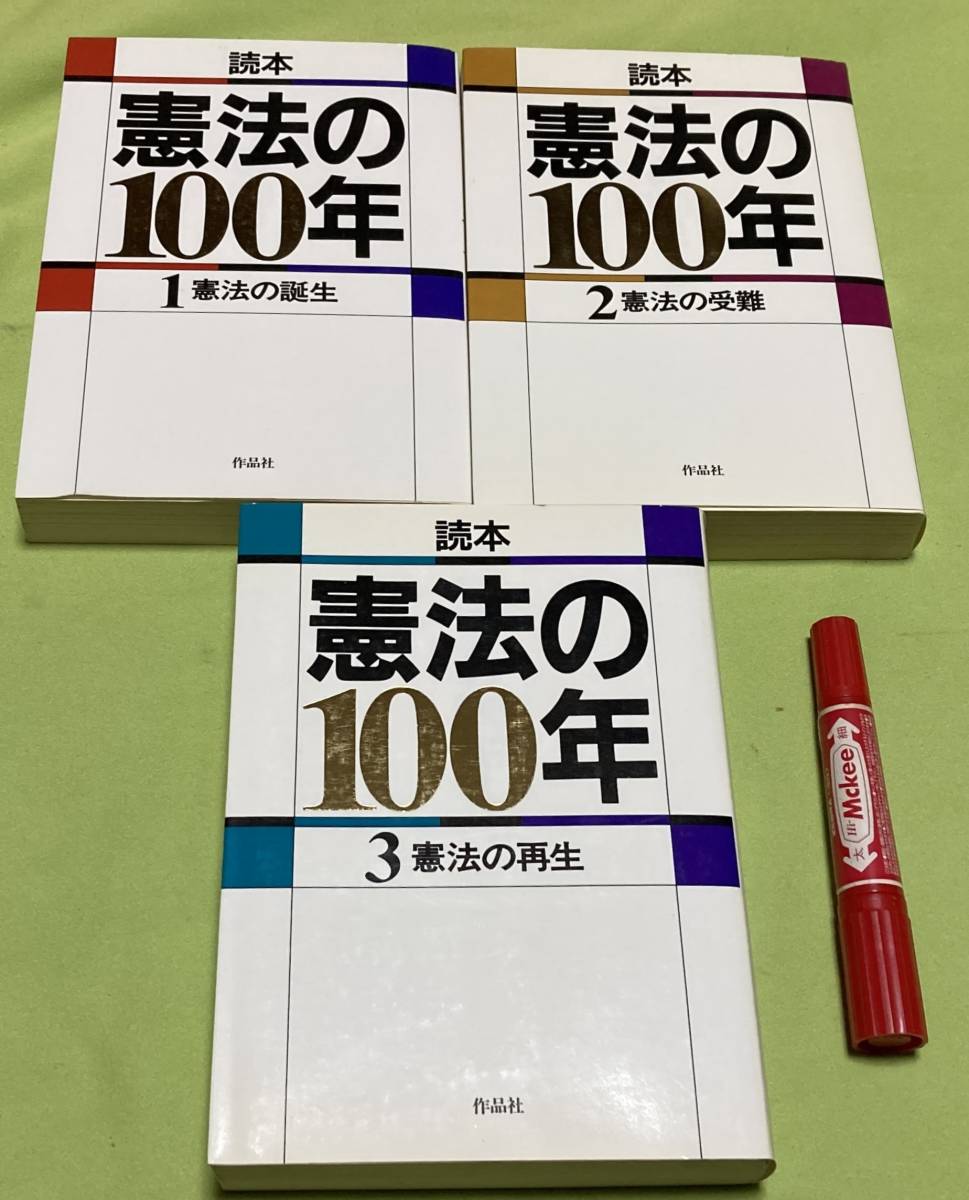 読本 憲法の100年　全3冊（1　憲法の誕生 2　憲法の受難 3　憲法の再生 ）　作品社編集部 編　作品社 　憲法