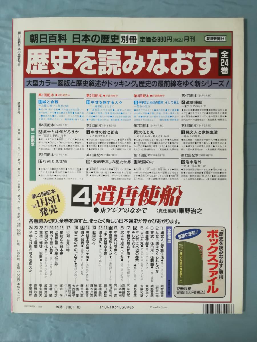 朝日百科 日本の歴史 別冊 歴史を読みなおす 第6巻 平安京と水辺の都市、そして安土 朝日新聞社 1993年の画像2