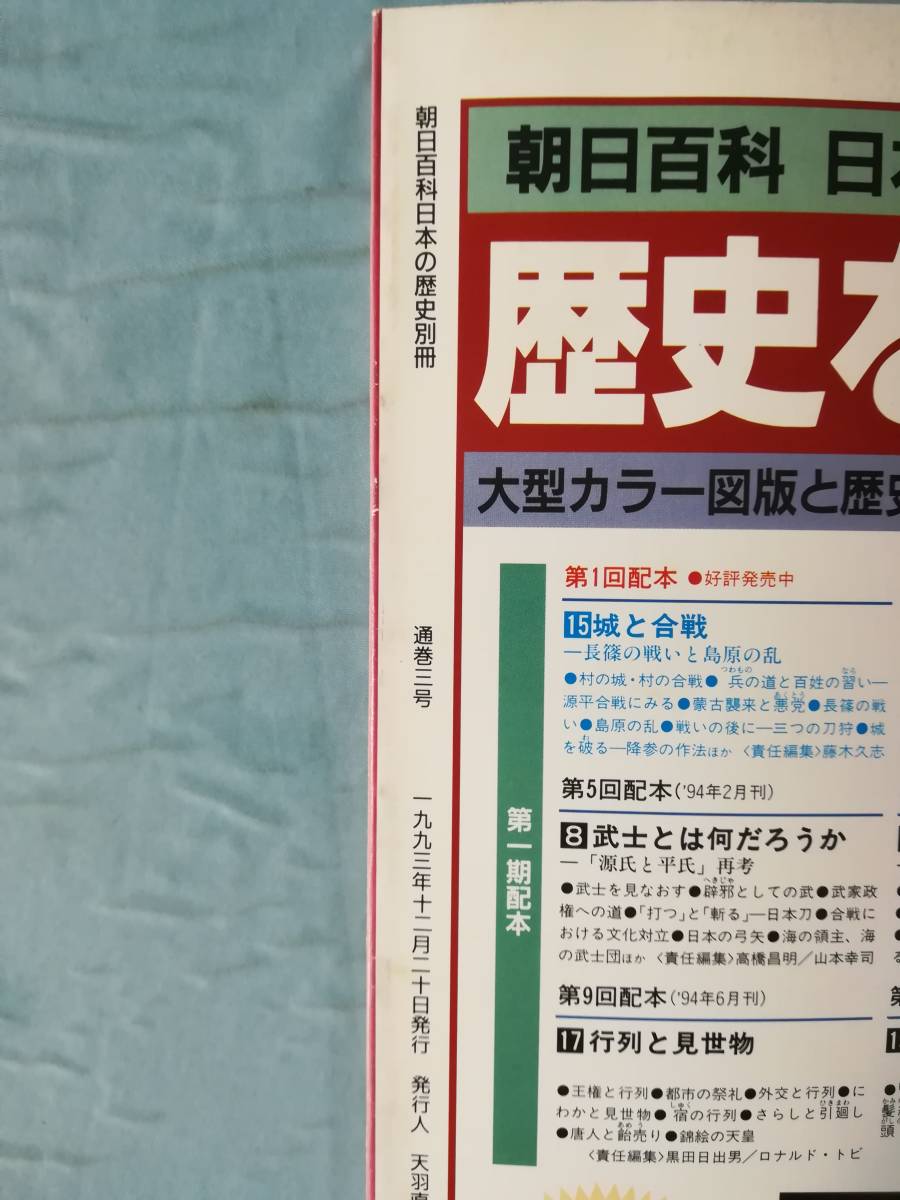 朝日百科 日本の歴史 別冊 歴史を読みなおす 第6巻 平安京と水辺の都市、そして安土 朝日新聞社 1993年の画像6