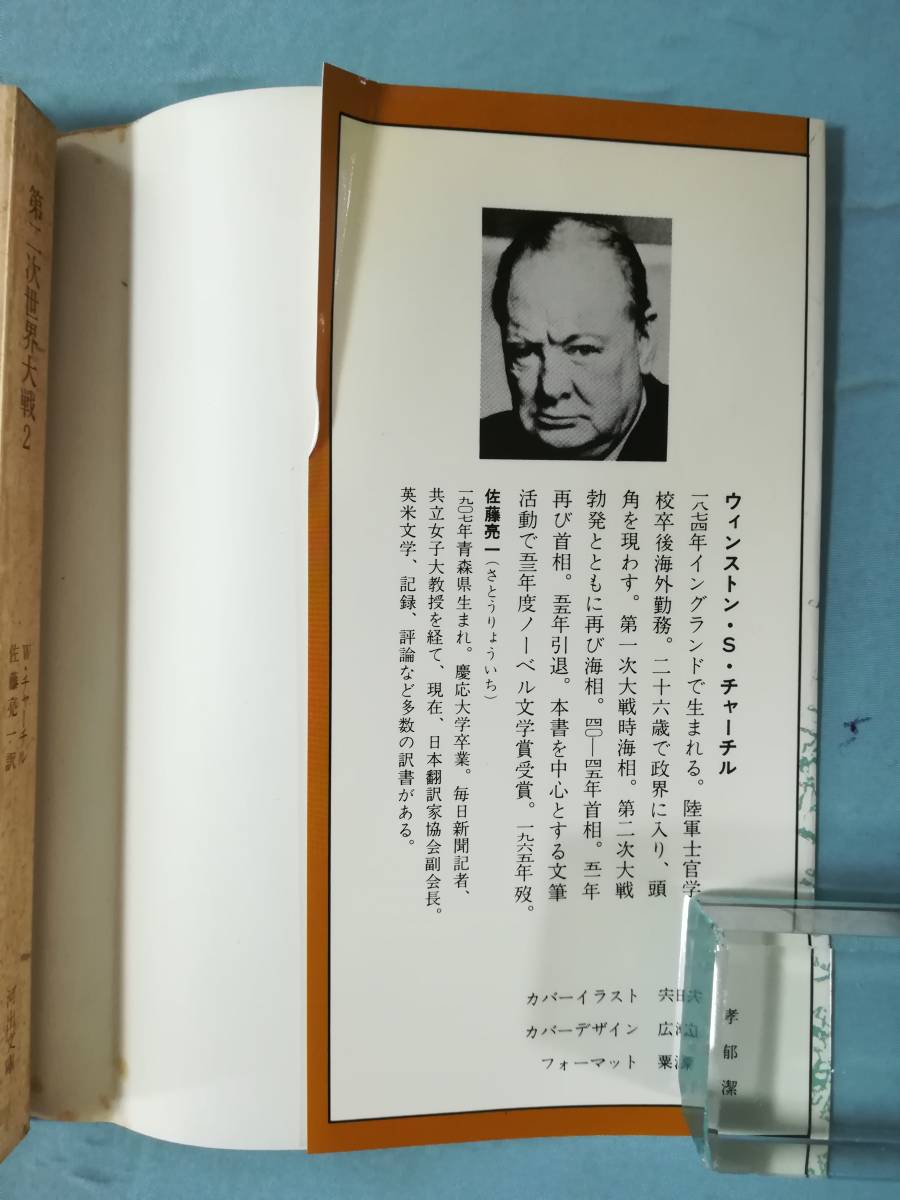 文庫 第二次世界大戦 全4巻揃い W.S.チャーチル/著 河出書房新社 昭和58年～_画像5