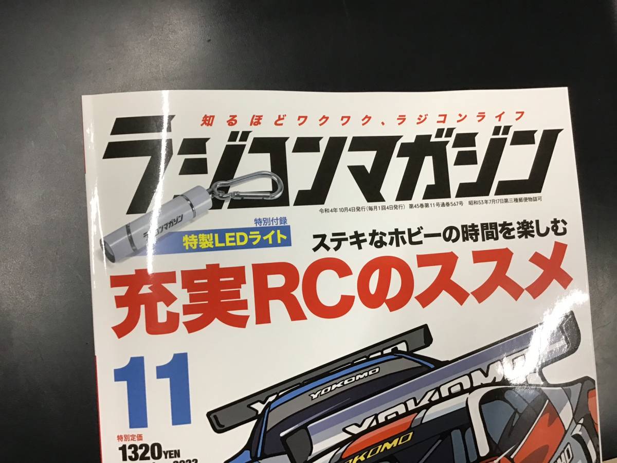 ◆◇ラジコンマガジン　2022年11月号　特別付録　特製LEDトーチ＆ライト　未開封品！◇◆_雑誌は商品に含まれません。