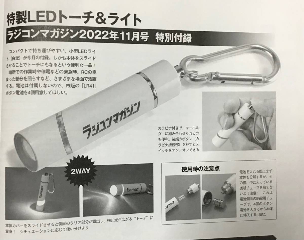 ◆◇ラジコンマガジン　2022年11月号　特別付録　特製LEDトーチ＆ライト　未開封品！◇◆_雑誌は商品に含まれません。