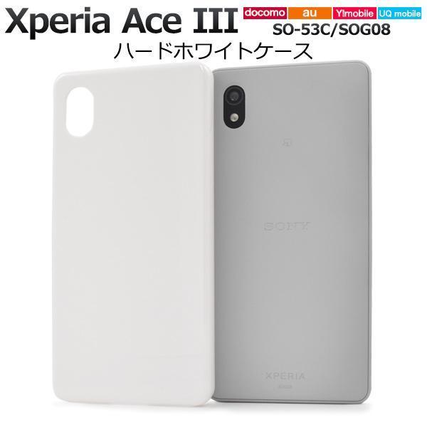 Xperia Ace III SO-53C/SOG08 ハードホワイトケースSO-53C (docomo) SOG08 (au)Ace III(Y!mobile)(UQ mobile)ケース_画像1
