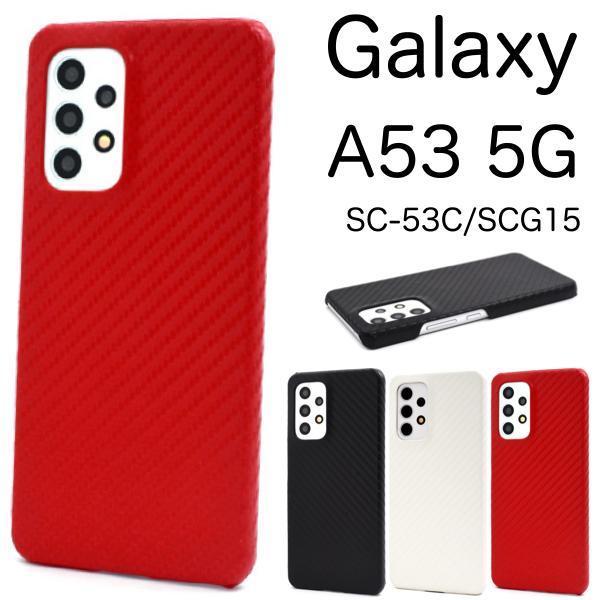 Galaxy A53 5G SC-53C/SCG15 カーボンデザインケースA53 5G SC-53C (docomo) A53 5G SCG15 (au) A53 5G SCG15 (UQ mobile)_画像1