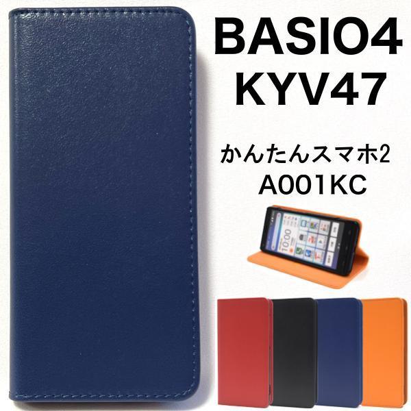 BASIO4 KYV47 カラーケース/かんたんスマホ2+(Y!mobile) かんたんスマホ2 A001KC（Yモバイル） BASIO4 KYV47(au) BASIO4(UQmobile)_画像1