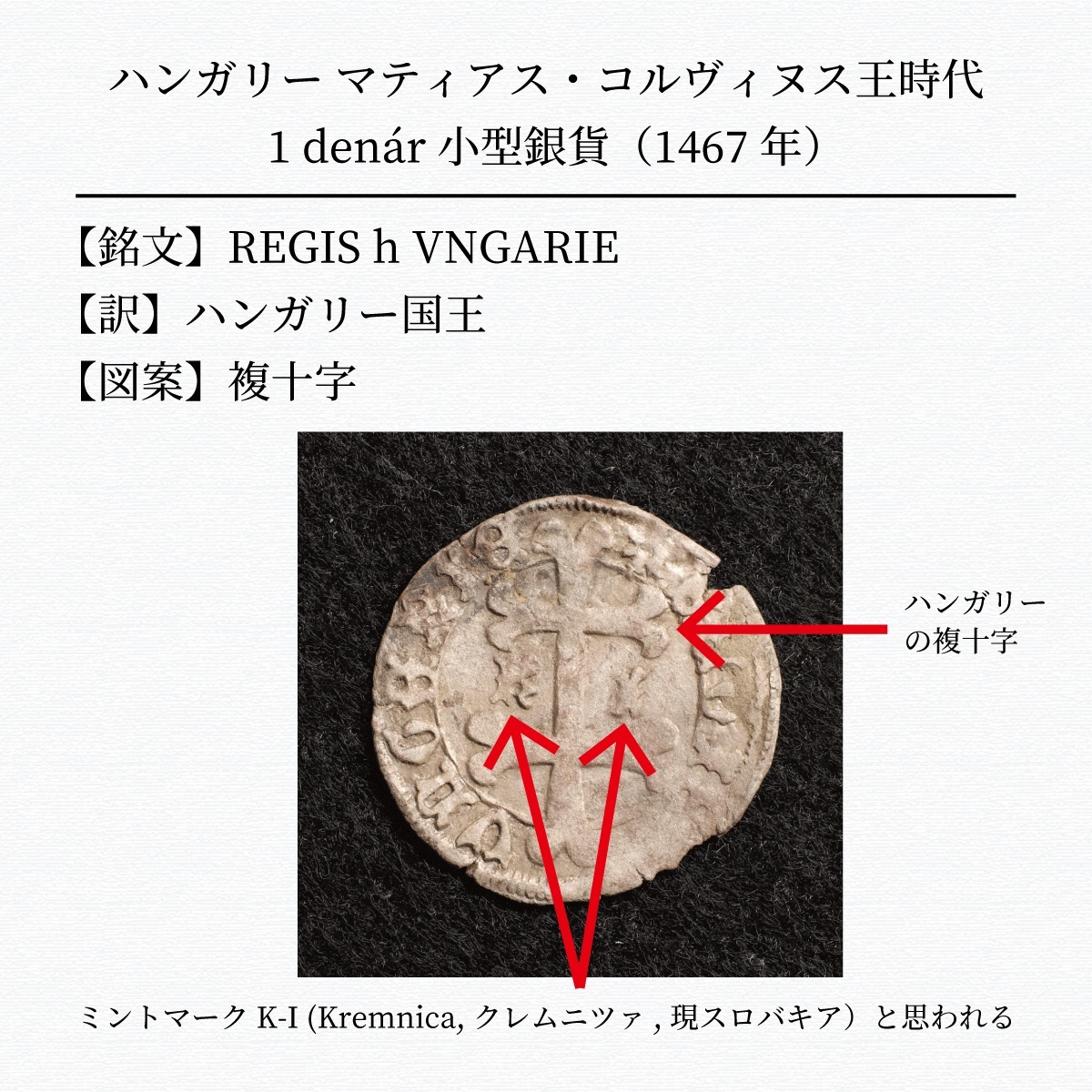 【詳細解説付】ハンガリー マティアス・コルヴィヌス時代 1 denr小型銀貨（1467年）19mm[E431]コイン_画像2