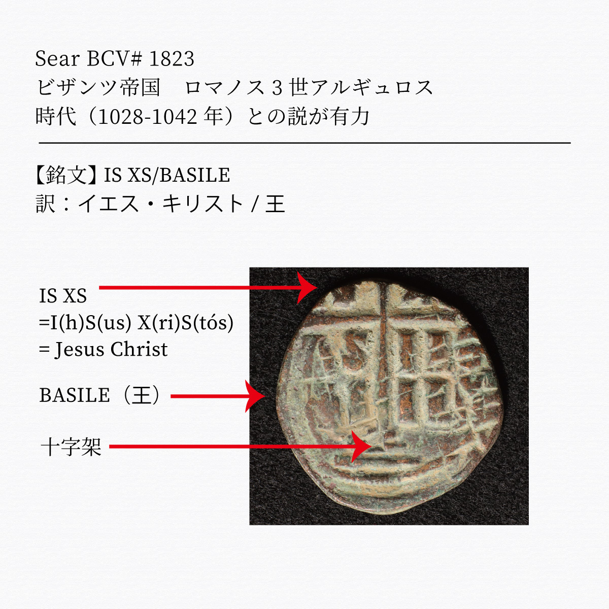 Sear#1823【詳細解説付】ビザンツ帝国 ロマノス3世アルギュロス時代 大型フォリス貨（1028-42年）27mm[E255]コイン,古代ローマ_画像2