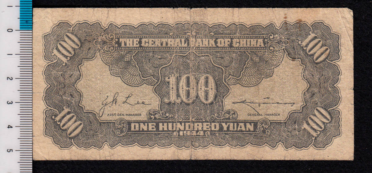 Pick#260a/中国紙幣 中央銀行 壹百圓（1944）[1198]_画像2