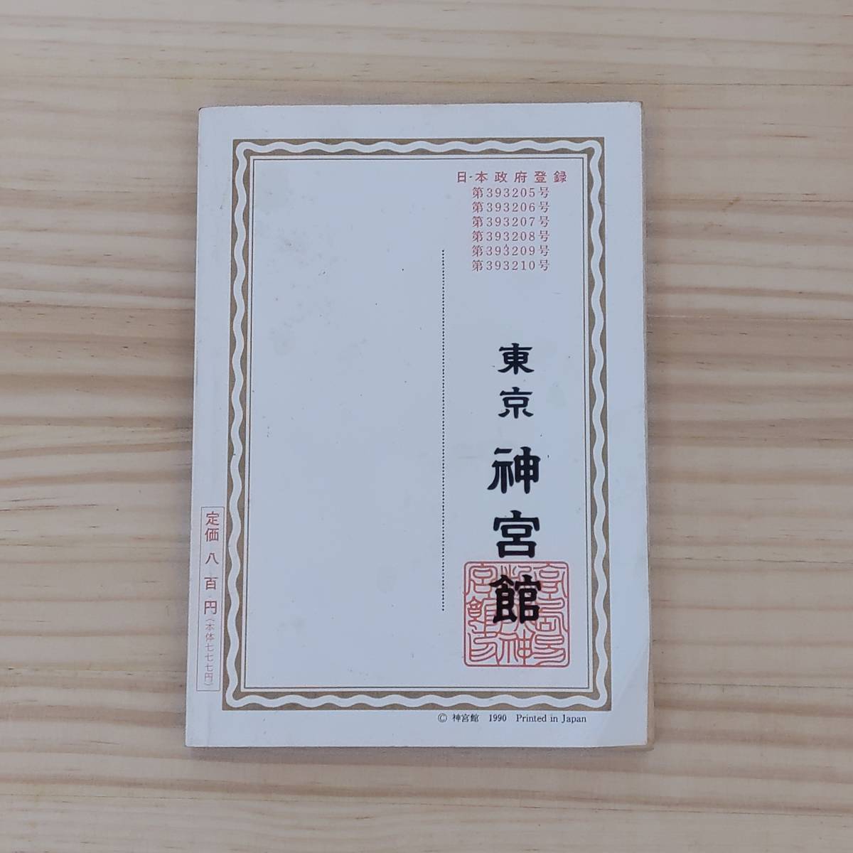  Heisei era three year god . pavilion .. calendar height island .. place book@ part compilation .1991 Tokyo god . pavilion publication materials secondhand book free shipping anonymity delivery 