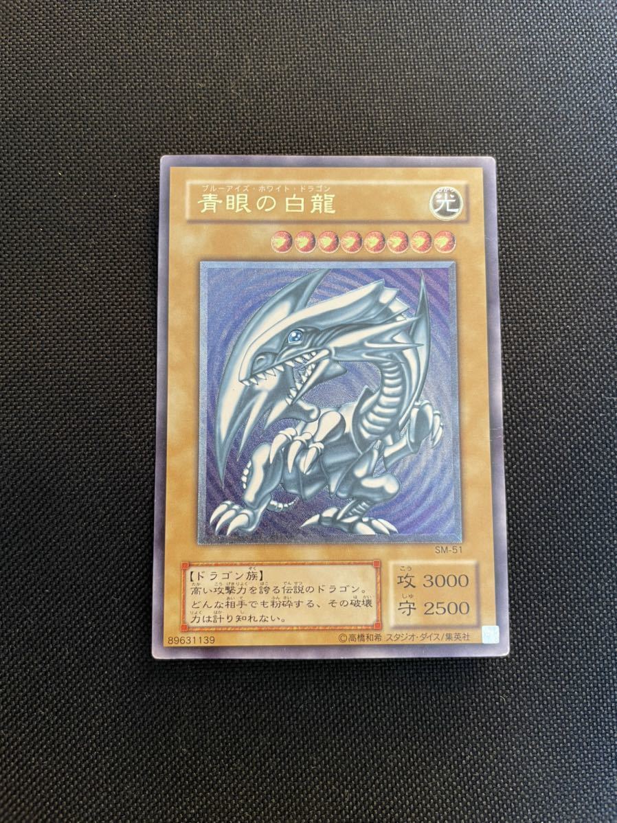 良品】 遊戯王 青眼の白龍 ブルーアイズホワイトドラゴン 初期
