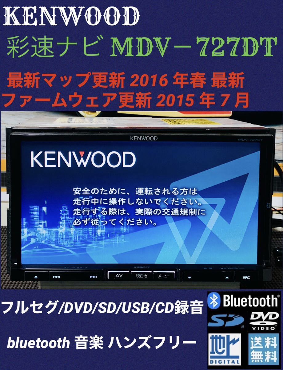 彩速ナビMDV-727DTカーナビ/フルセグ/DVD/CD/Bluetooth-