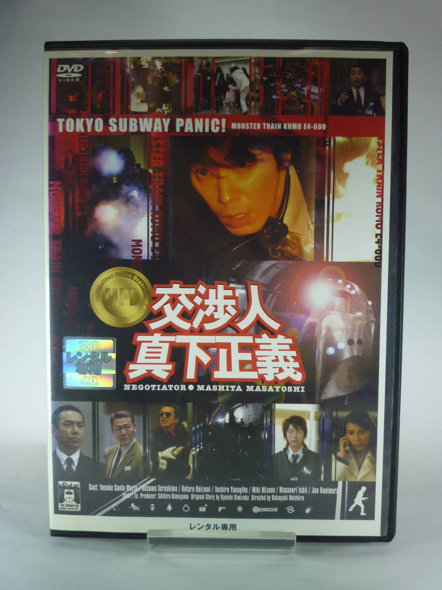 DVD 　交渉人　真下正義　 ★出演：ユースケ・サンタマリア/寺島進/小泉孝太郎/水野美紀　警視庁初の交渉人・真下正義が奮闘する！ V2104_画像1