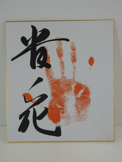 6周年記念イベントが 大相撲 手形 若花田 サイン 色紙 ２枚セット 相撲力士