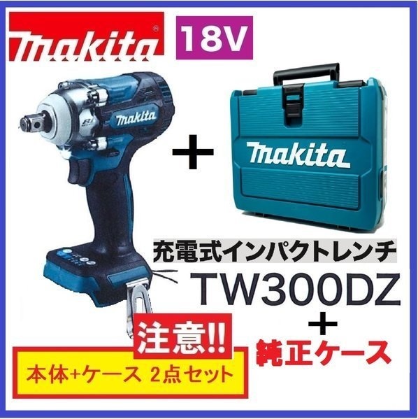 マキタ 18V 充電式インパクトレンチ TW300DZ [本体+ケース