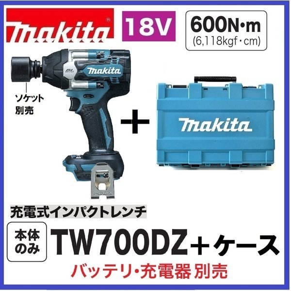 マキタ 18V 充電式インパクトレンチ TW700DZ [本体+ケース]【バッテリー・充電器別売】