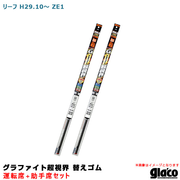 ガラコワイパー グラファイト超視界 替えゴム 車種別セット リーフ H29.10～ ZE1 運転席+助手席 ソフト99_画像1