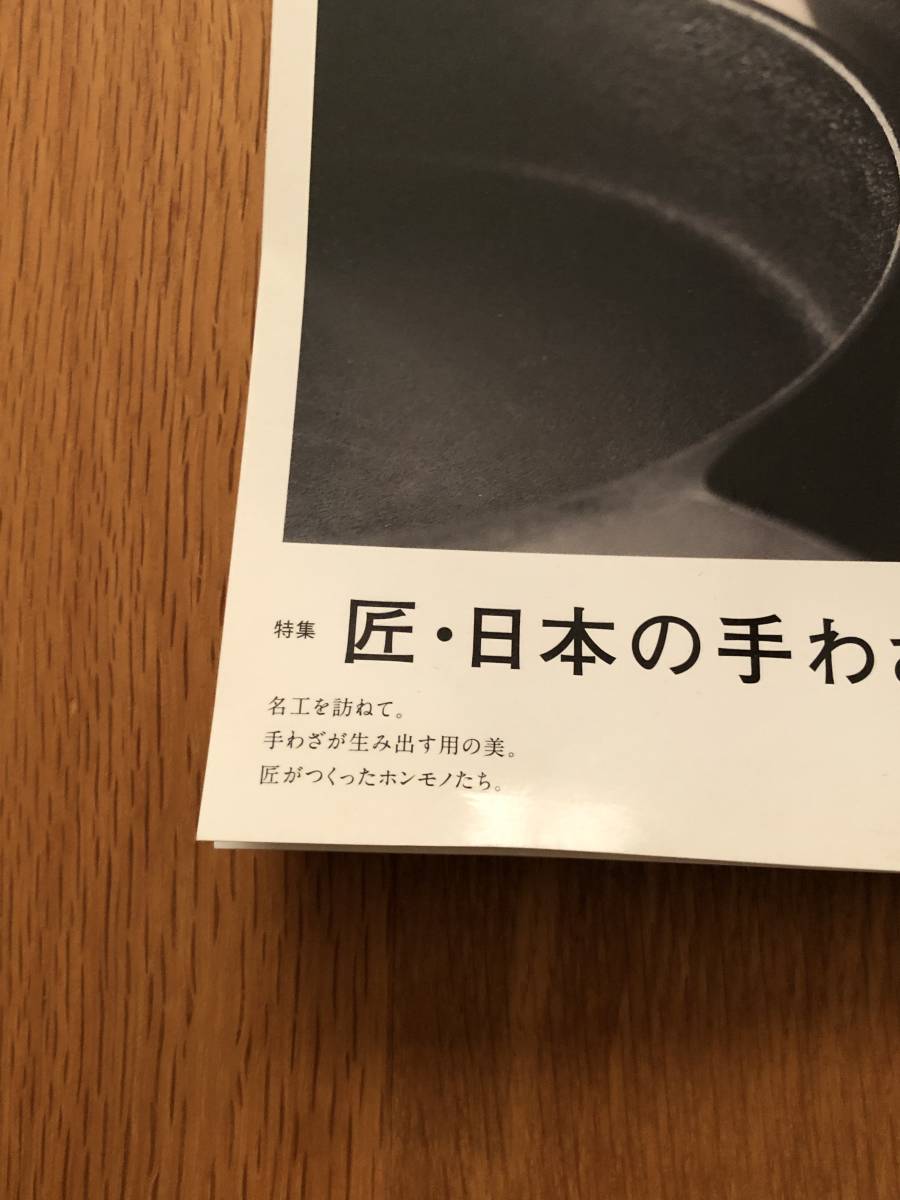 ＹＵＣＡＲＩ(Ｖｏｌ．１０＆１３) 日本の大切なモノコトヒト　匠・日本の手わざ ＆ おいしい日本のお茶 ２冊セット_画像4