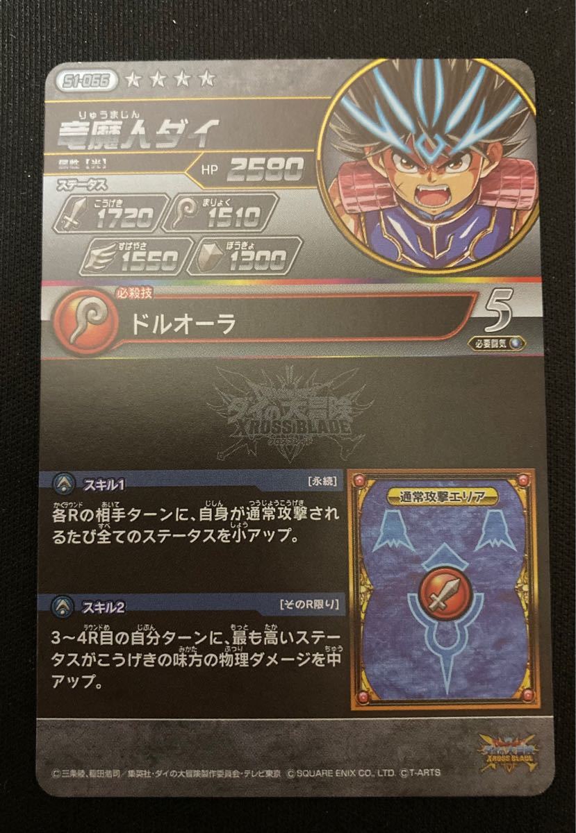 ダイの大冒険クロスブレイド 超1弾 竜魔人ダイ S1-066 シークレット 