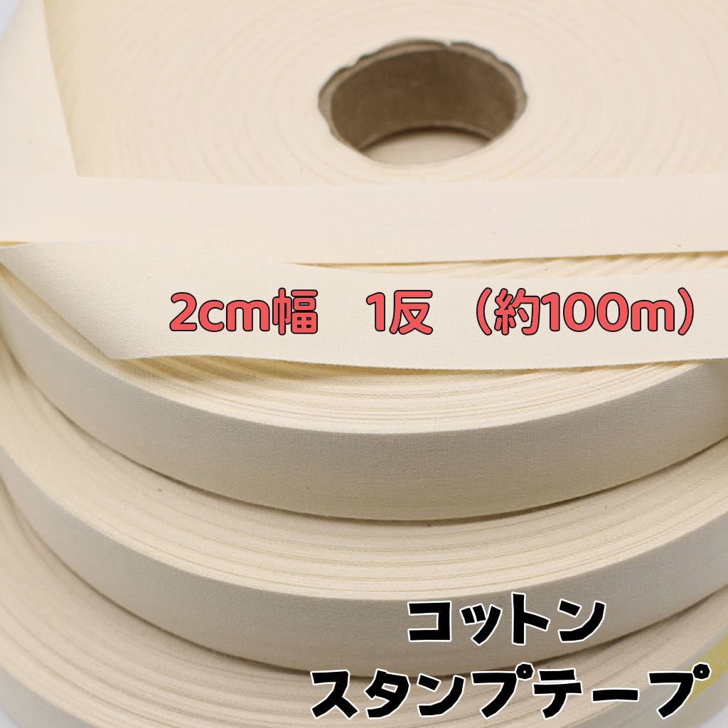 PayPayフリマ｜生成 2cm幅×1反(約100m) コットンスタンプテープ