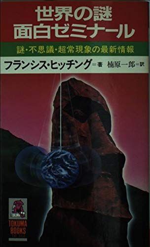 特売 世界の謎面白ゼミナール?謎・不思議・超常現象の最新情報 (トクマ