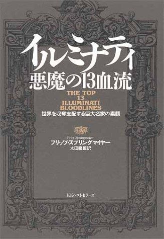 イルミナティ 悪魔の13血流?世界を収奪支配する巨大名家の素顔_画像1