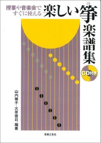 授業や音楽会ですぐに使える 楽しい箏楽譜集 CD付き 山内雅子・大原