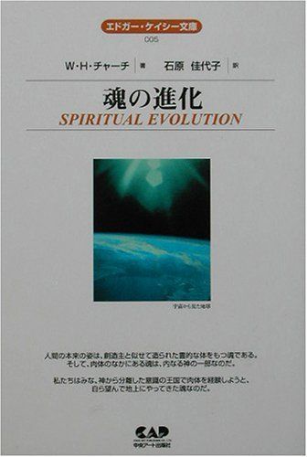 日本初の 魂の進化 (エドガー・ケイシー文庫) 一般 - garom.fr