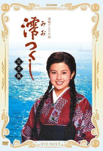 NHK連続テレビ小説 澪つくし 完全版 DVD-BOXI