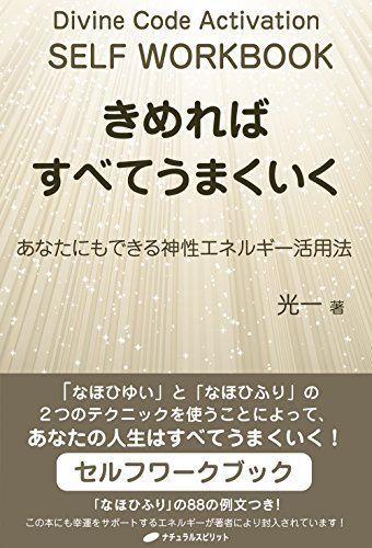 きめればすべてうまくいく ? あなたにもできる神性エネルギー活用法_画像1