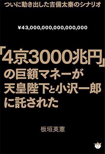 「4京3000兆円」の巨額マネーが天皇陛下と小沢一郎に託された ついに動き出した吉備太秦のシナリオ_画像1